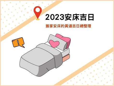 2023安床時間